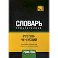 russische bücher:  - Русско-чеченский тематический словарь - 7000 слов