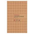 russische bücher:  - Прописи для китайских иероглифов, А4 ( мелкая клетка)