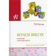 russische bücher: Бутусова Татьяна Юрьевна - Играем вместе. Воспитание самостоятельности. Учебно-методическое пособие
