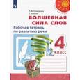 russische bücher: Климанова Людмила Федоровна - Волшебная сила слов. 4 класс. Рабочая тетрадь по развитию речи. ФГОС