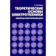 russische bücher: Атабеков Г. И. - Теоретические основы электротехники. Линейные электрические цепи. Учебное пособие