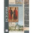russische bücher: Журавлева Ольга Николаевна - История России. 11 класс. Учебное пособие. Углубленный уровень. В 2-х частях. Часть 1