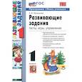 russische bücher: Языканова Е. В. - Развивающие задания. 1 класс. Тесты, игры, упражнения. ФГОС