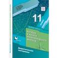 russische bücher: Мерзляк Аркадий Григорьевич - Математика. 11 класс. Дидактические материалы. Базовый уровень