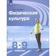 russische bücher: Матвеев Анатолий Петрович - Физическая культура. 8-9 классы. Учебник. ФГОС