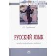 russische bücher: Турбовской Яков Семенович - Русский язык: между неприязнью и любовью. Монография