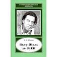 russische bücher: Сонин Андрей Анатольевич - Пьер-Жиль де Жен