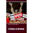russische bücher: Воротников Юрий - Слова и время