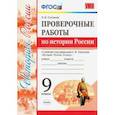 russische bücher: Соловьев Ян Валерьевич - УМК История России. 9 класс. Проверочные работы К учебнику под ред. А. В. Торкунова. ФГОС