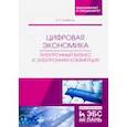 russische bücher: Сковиков Анатолий Геннадьевич - Цифровая экономика. Электронный бизнес и электронная коммерция. Учебное пособие