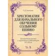 russische bücher: Смелкова Татьяна Дмитриевна - Хрестоматия для начального обучения сольному пению. Произведения русских и зарубежных композиторов XVI-XIX вв