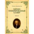 russische bücher: Бах Иоганн Себастьян - Хорошо темперированный клавир. I-II. Уртекст. Ноты