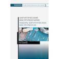 russische bücher: Суханова Наталья Владимировна - Хирургический инструментарий. Наборы хирургических инструментов. Учебное пособие