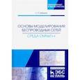russische bücher: Хабаров Сергей Петрович - Основы моделирования беспроводных сетей. Среда OMNeT++. Учебное пособие
