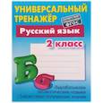 russische bücher: Радевич Татьяна Евгеньевна - Русский язык. 2 класс. Универсальный тренажер.