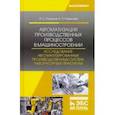 russische bücher: Романов Петр Сергеевич - Автоматизация производственных процессов в машиностроении. Исследование автоматизированных производ.