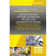 russische bücher: Романов Петр Сергеевич - Автоматизация производственных процессов в машиностроении. Проектирование гибкой произв. Лабор. пр.