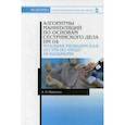 russische bücher: Парахина Анна Петровна - Алгоритмы манипуляций по основам сестринского дела. ПМ 04."Младшая мед. сестра по уходу за больными"