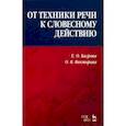 russische bücher: Багрова Елена Олеговна - От техники речи к словесному действию. Учебно-методическое пособие