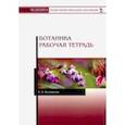 russische bücher: Коновалов Андрей Александрович - Ботаника. Рабочая тетрадь. Учебное пособие