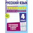 russische bücher: Карпович Алла Николаевна - Русский язык. 4 класс. Тренажёр классический
