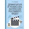 russische bücher: Шубина Ирина Борисовна - Драматургия и режиссура. Экспрессия рекламного видео. Учебное пособие