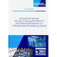 russische bücher: Чертовской Владимир Дмитриевич - Моделирование процессов адаптивного автоматизированного управления производством