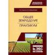 russische bücher: Ториков Владимир Ефимович - Общее земледелие. Практикум. Учебное пособие