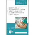 russische bücher: Пономарева Любовь Алексеевна - Безопасная больничная среда для пациентов и медицинского персонала. Учебное пособие