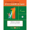 russische bücher: Рамзаева Тамара Григорьевна - Русский язык. 1 класс. Рабочая тетрадь