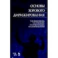russische bücher: Вишнякова Татьяна Пименовна - Основы хорового дирижирования. Учебное пособие
