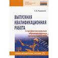 russische bücher: Рыжиков Сергей Николаевич - Выпускная квалификационная работа в профессиональных образовательных организациях СПО