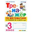 russische bücher: Погорелова Н. Ю. - Тренажёр по математике. 3 класс. К учебнику М. И. Моро и др. ФГОС