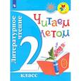 russische bücher: Ушинский Константин Дмитриевич - Литературное чтение. 2 класс. Читаем летом. Учебное пособие. ФГОС