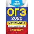russische bücher: В. В. Кочагин, М. Н. Кочагина - ОГЭ-2020. Математика. Сборник заданий. 750 заданий с ответами