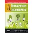 russische bücher: Томпсон Роберт Брюс - Биологические эксперименты