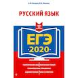 russische bücher: А. Ю. Бисеров, И. Б. Маслова - ЕГЭ-2020. Русский язык