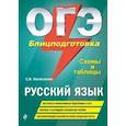 russische bücher: Железнова Е.В. - ОГЭ. Русский язык. Блицподготовка (схемы и таблицы)