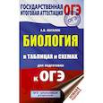 russische bücher: А. В. Маталин - ОГЭ. Биология в таблицах и схемах для подготовки к ОГЭ