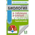 russische bücher: А. В. Маталин - ОГЭ. Биология в таблицах и схемах. Справочное пособие для подготовки к ОГЭ