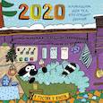 russische bücher: Енот Т. - В гостях у енота. Календарь для тех, кто спешит домой. Календарь настенный на 2020 год