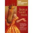 russische bücher:  - The World of Fairy Tales. Pre-Intermediate / Мир волшебных сказок