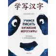 russische bücher: Габур Анастасия - Учимся писать китайские иероглифы