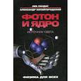 russische bücher: Ландау Лев Данилович, Китайгородский Александр - Фотон и ядро. Источник света