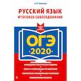 russische bücher: Черкасова Л.Н. - ОГЭ-2020. Русский язык. Итоговое собеседование