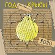russische bücher:  - Год золотой крысы. Календарь настенный на 2020 год
