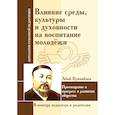 russische bücher: Кунанбаев Абай - Влияние среды, культуры и духовности на воспитание молодежи