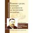 russische bücher: Кунанбаев Абай - Влияние среды, культуры и духовности на воспитание молодежи