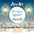 russische bücher: Хей Л. - Все будет хорошо. Луиза Хей. Календарь настенный на 2020 год