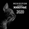 russische bücher:  - Монохром. Животные. Календарь настенный на 2020 год